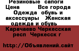 Резиновые  сапоги › Цена ­ 600 - Все города Одежда, обувь и аксессуары » Женская одежда и обувь   . Карачаево-Черкесская респ.,Черкесск г.
